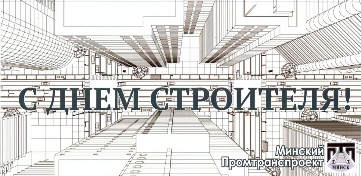 Поздравляем с Днем Строителя! Поздравляем с Днем Строителя!